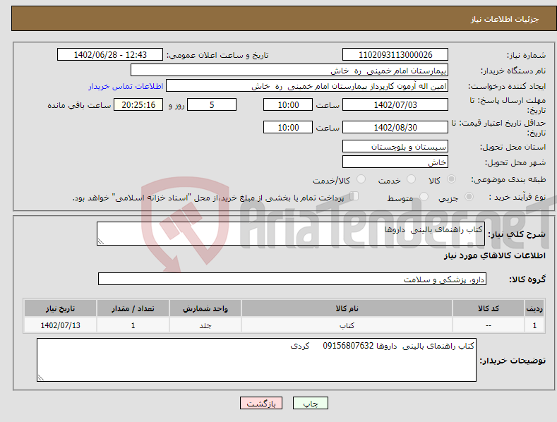 تصویر کوچک آگهی نیاز انتخاب تامین کننده-کتاب راهنمای بالینی داروها