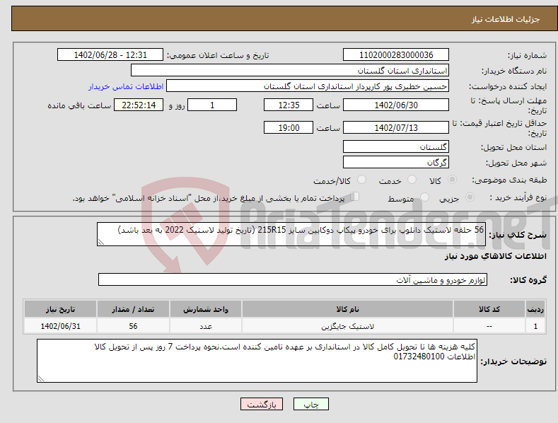 تصویر کوچک آگهی نیاز انتخاب تامین کننده-56 حلقه لاستیک دانلوپ برای خودرو پیکاپ دوکابین سایز 215R15 (تاریخ تولید لاستیک 2022 به بعد باشد)