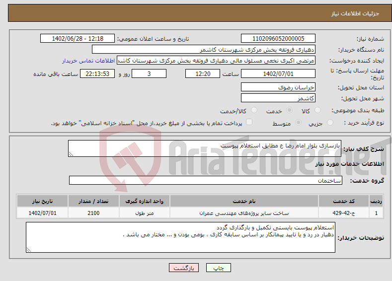 تصویر کوچک آگهی نیاز انتخاب تامین کننده-بازسازی بلوار امام رضا ع مطابق استعلام پیوست