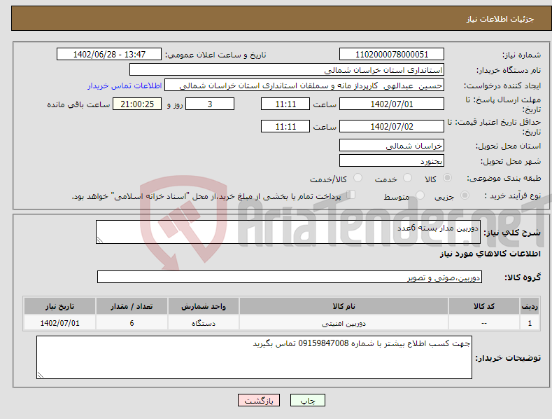 تصویر کوچک آگهی نیاز انتخاب تامین کننده-دوربین مدار بسته 6عدد