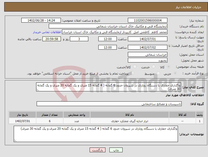 تصویر کوچک آگهی نیاز انتخاب تامین کننده-واگذاری حفاری با دستگاه روتاری در شیروان حدود 6 گمانه ( 4 گمانه 15 متری و یک گمانه 20 متری و یک گمانه 30 متری)