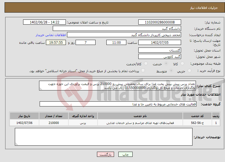 تصویر کوچک آگهی نیاز انتخاب تامین کننده-تعداد پرس پیش بینی پخت غذا برای سال تحصیلی پیش رو 210000 پرس و قیمت براوردی این حوزه جهت واگذاری خدمات و مبلغ کل واگذاری 11550000000 ریال می باشد