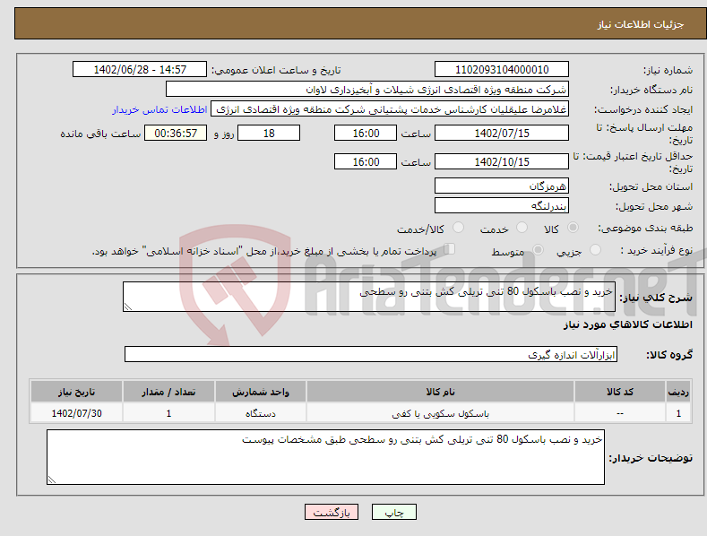 تصویر کوچک آگهی نیاز انتخاب تامین کننده-خرید و نصب باسکول 80 تنی تریلی کش بتنی رو سطحی