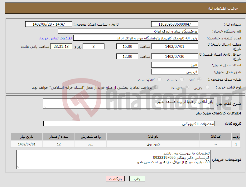 تصویر کوچک آگهی نیاز انتخاب تامین کننده-پاور آنالایزر ترجیها از برند مشهد تدبیر