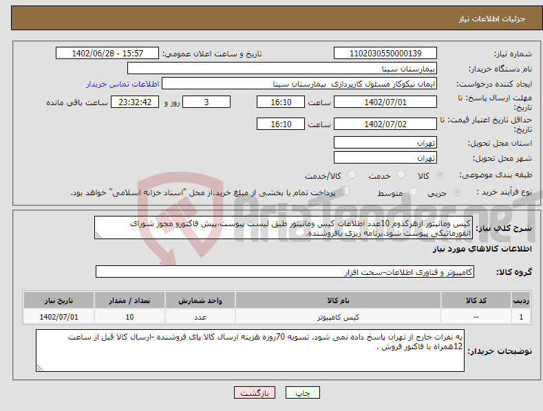 تصویر کوچک آگهی نیاز انتخاب تامین کننده-کیس ومانیتور ازهرکدوم 10عدد اطلاعات کیس ومانیتور طبق لیست پیوست،پیش فاکتورو مجوز شورای انفورماتیکی پیوست شود.برنامه ریزی بافروشنده،