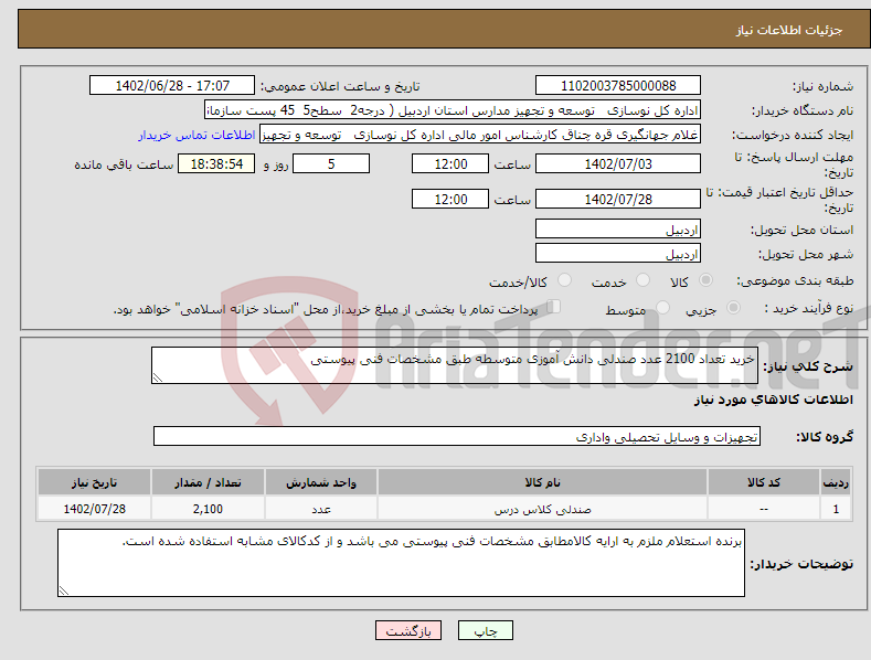 تصویر کوچک آگهی نیاز انتخاب تامین کننده-خرید تعداد 2100 عدد صندلی دانش آموزی متوسطه طبق مشخصات فنی پیوستی