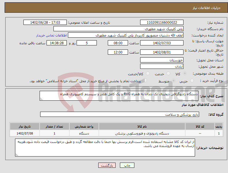 تصویر کوچک آگهی نیاز انتخاب تامین کننده-دستگاه رادیوگرافی دیجیتال تک دندان به همراه RVG و پک کامل هلدر و سیستم کامپیوتری همراه