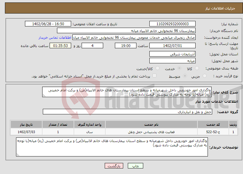 تصویر کوچک آگهی نیاز انتخاب تامین کننده-واگذاری امور خودرویی داخل شهرمیانه و سطح استان بیمارستان های خاتم الانبیاء(ص) و برکت امام خمینی (ره) میانه(با توجه به مدارک پیوستی قیمت داده شود)