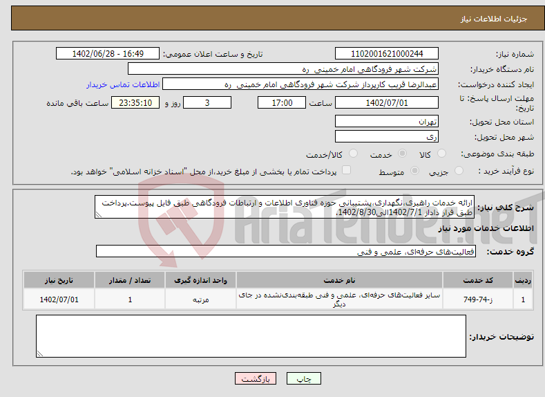 تصویر کوچک آگهی نیاز انتخاب تامین کننده-ارائه خدمات راهبری،نگهداری،پشتیبانی حوزه فناوری اطلاعات و ارتباطات فرودگاهی طبق فایل پیوست.پرداخت طبق قرار داداز 1402/7/1الی1402/8/30.