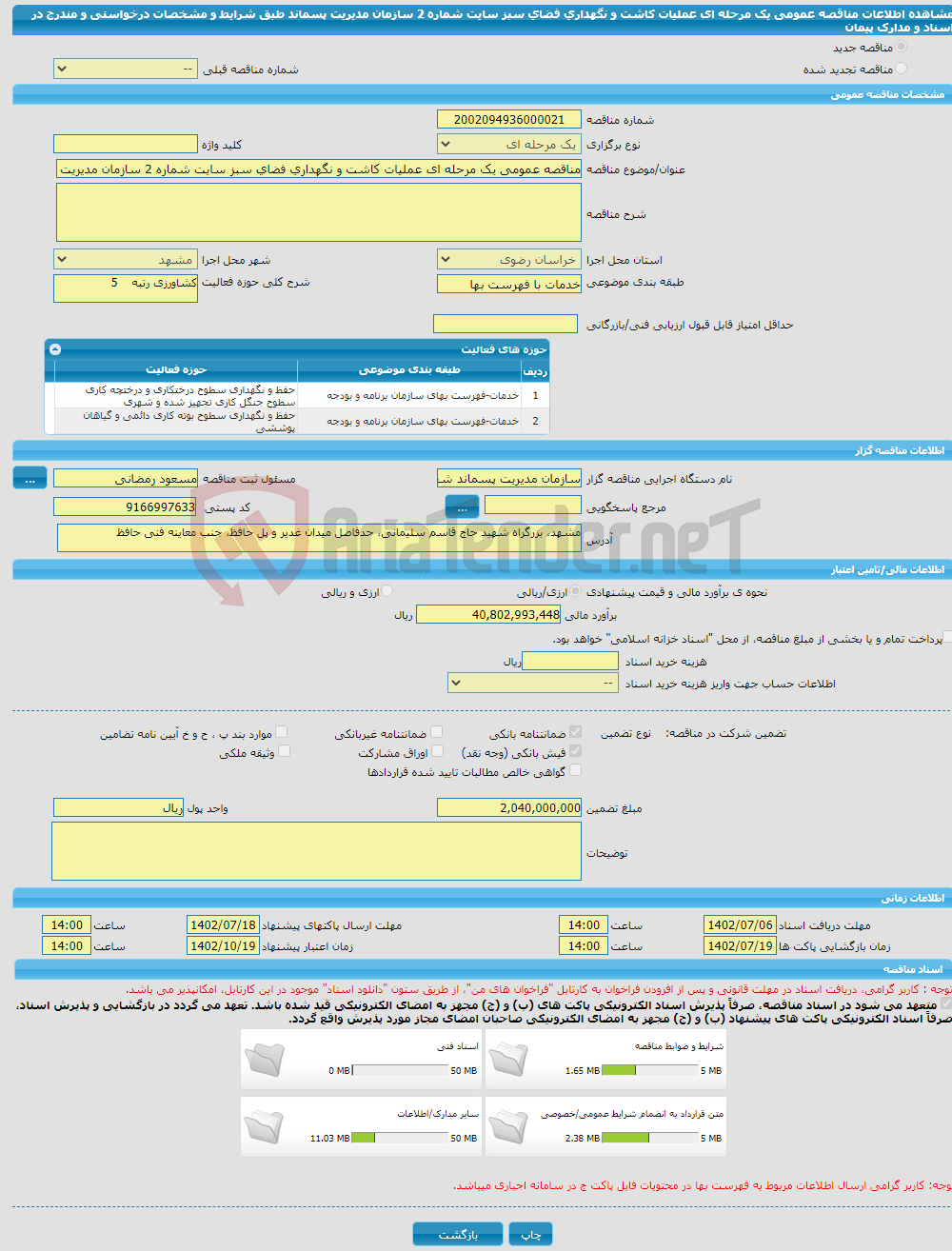 تصویر کوچک آگهی مناقصه عمومی یک مرحله ای عملیات کاشت و نگهداری فضای سبز سایت شماره 2 سازمان مدیریت پسماند طبق شرایط و مشخصات درخواستی و مندرج در اسناد و مدارک پیمان