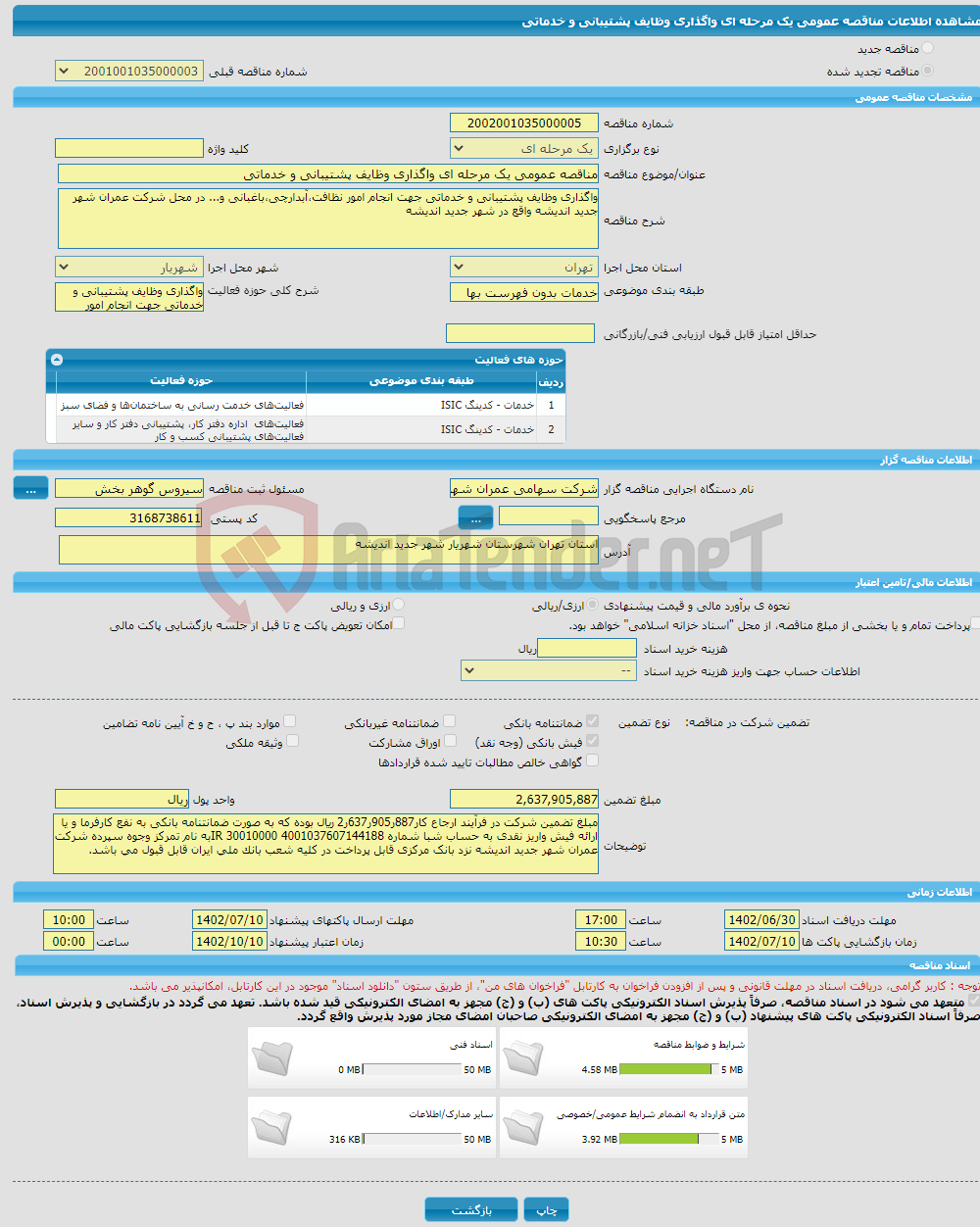 تصویر کوچک آگهی مناقصه عمومی یک مرحله ای واگذاری وظایف پشتیبانی و خدماتی