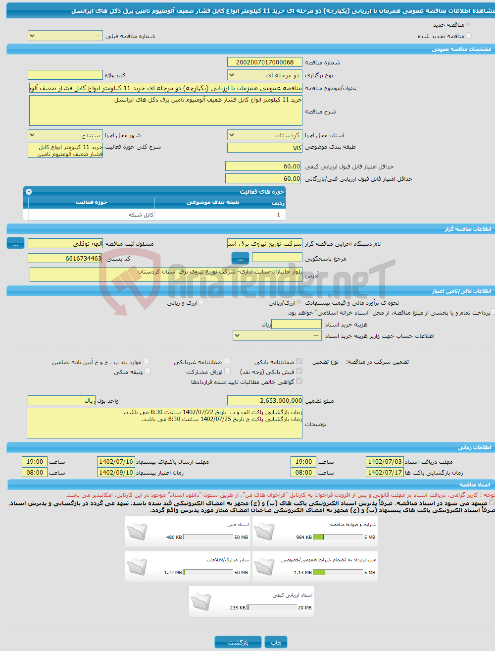 تصویر کوچک آگهی مناقصه عمومی همزمان با ارزیابی (یکپارچه) دو مرحله ای خرید 11 کیلومتر انواع کابل فشار ضعیف آلومنیوم تامین برق دکل های ایرانسل