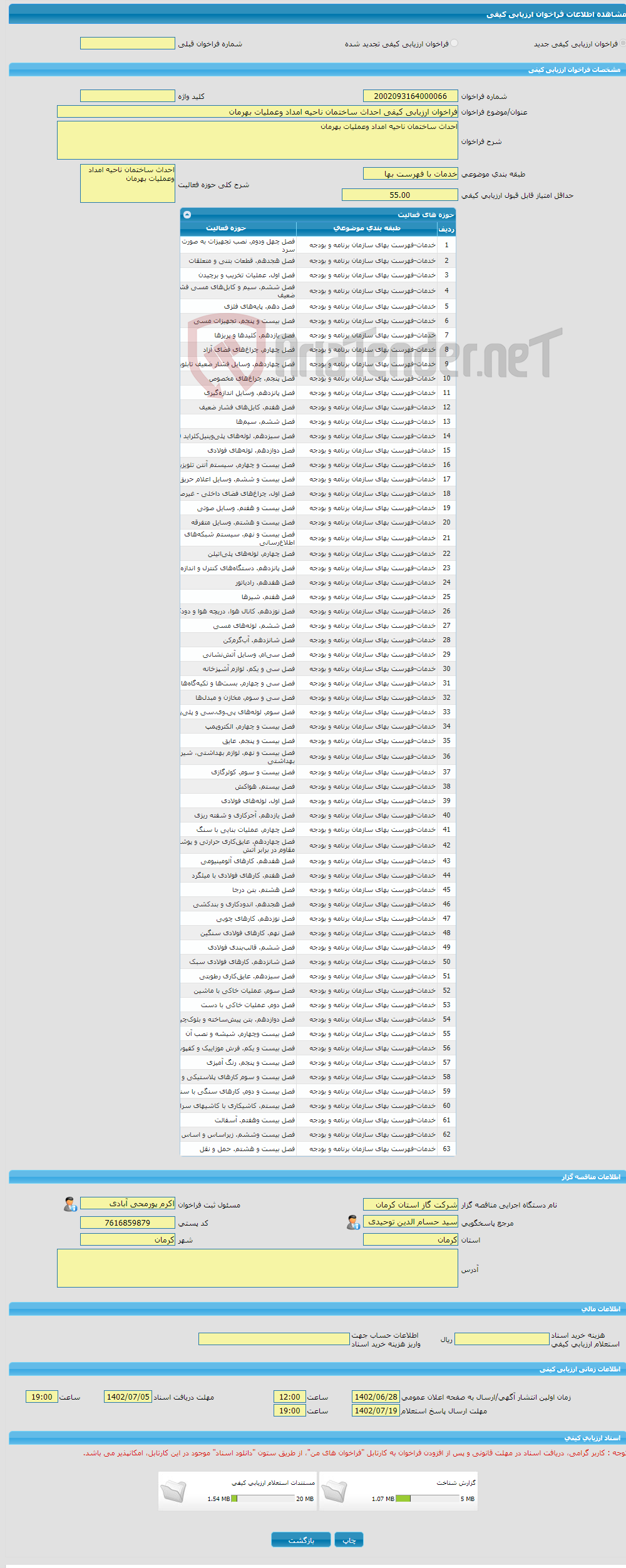 تصویر کوچک آگهی فراخوان ارزیابی کیفی احداث ساختمان ناحیه امداد وعملیات بهرمان 