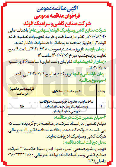 تصویر کوچک آگهی ساخت ابنیه مخازن ذخیره سیستم فلوکلانت و سیستم فیلتر پرس جهت تصفیه آب خروجی خطوط پولیش 15 مترمکعب