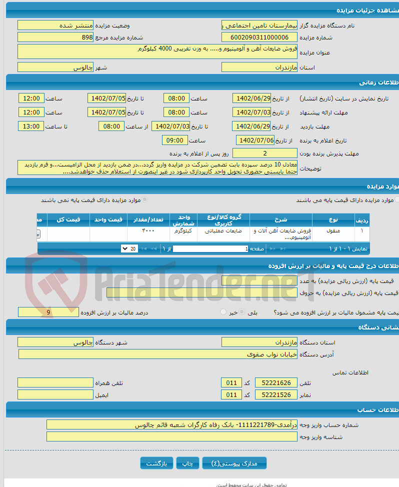 تصویر کوچک آگهی فروش ضایعات آهن و آلومینیوم و..... به وزن تقریبی 4000 کیلوگرم