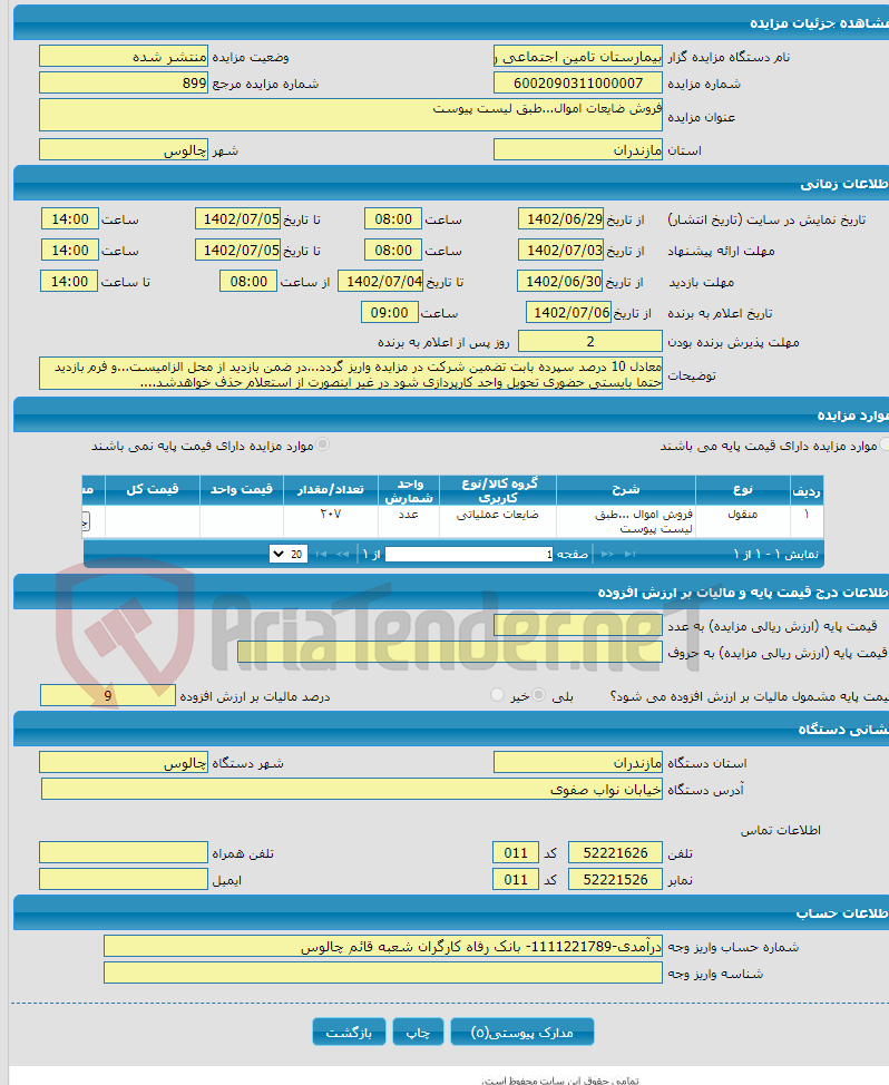 تصویر کوچک آگهی فروش ضایعات اموال...طبق لیست پیوست