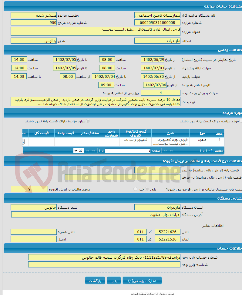 تصویر کوچک آگهی فروش اموال لوازم کامپیوتری.....طبق لیست پیوست