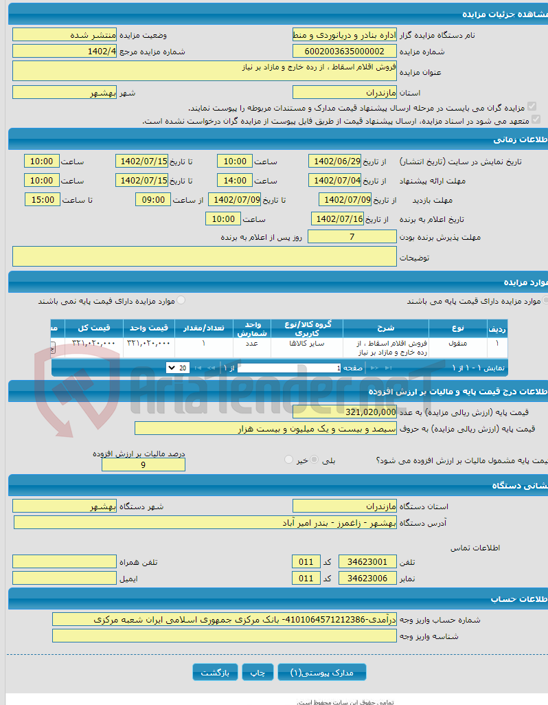 تصویر کوچک آگهی فروش اقلام اسقاط ، از رده خارج و مازاد بر نیاز