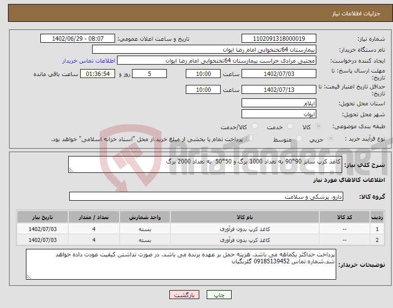 تصویر کوچک آگهی نیاز انتخاب تامین کننده-کاغذ کرپ سایز 90*90 به تعداد 1000 برگ و 50*50 به تعداد 2000 برگ