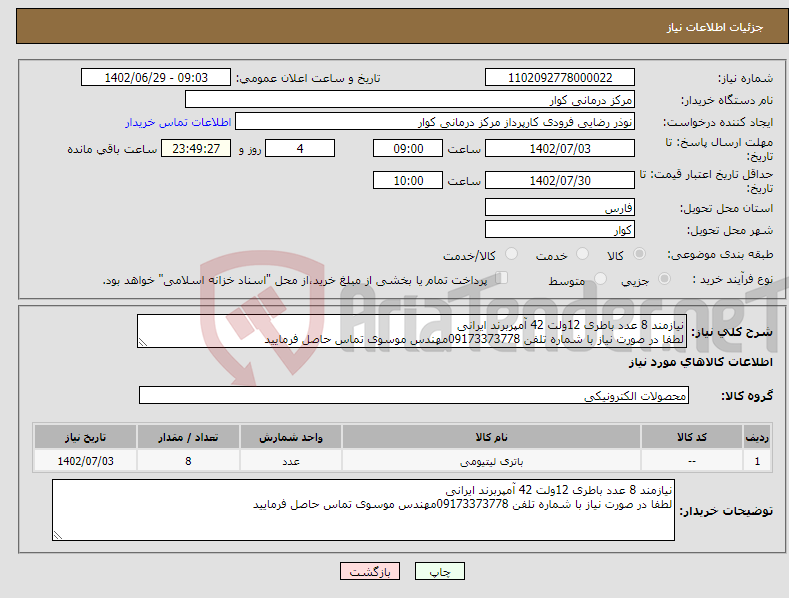 تصویر کوچک آگهی نیاز انتخاب تامین کننده-نیازمند 8 عدد باطری 12ولت 42 آمپربرند ایرانی لطفا در صورت نیاز با شماره تلفن 09173373778مهندس موسوی تماس حاصل فرمایید