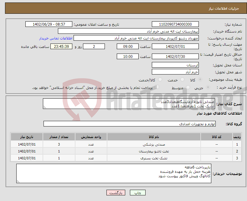 تصویر کوچک آگهی نیاز انتخاب تامین کننده-صندلی تابوره آزمایشگاهتعداد3عدد تشک تخت 1نفرهتعدا 1عدد تخت تاشو 1عدد 