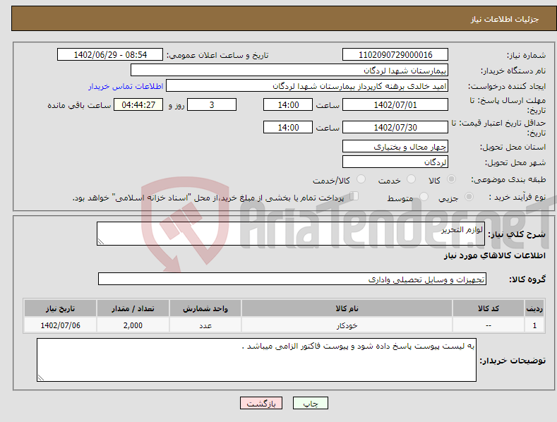 تصویر کوچک آگهی نیاز انتخاب تامین کننده-لوازم التحریر 