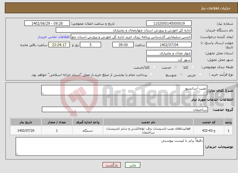 تصویر کوچک آگهی نیاز انتخاب تامین کننده-نصب آسانسور