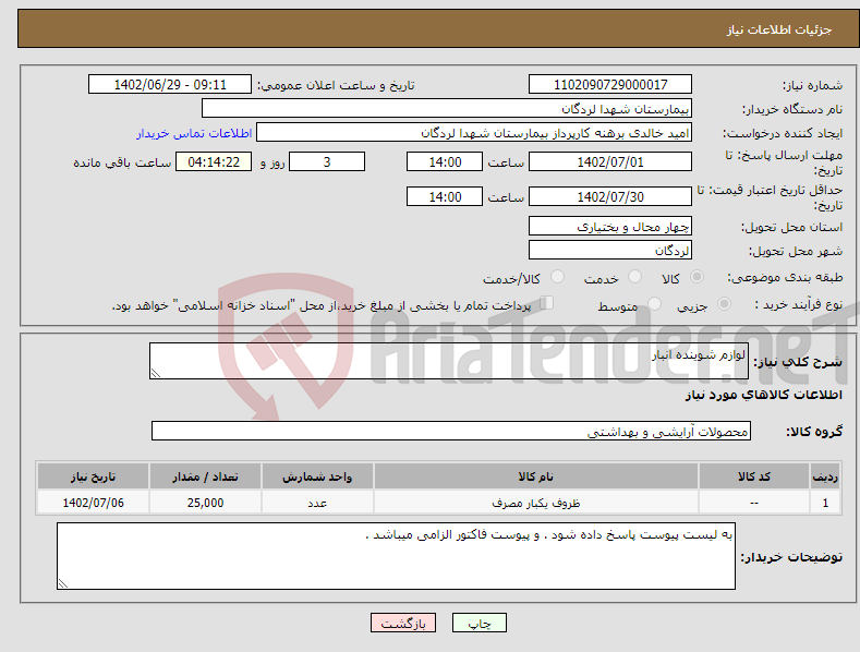 تصویر کوچک آگهی نیاز انتخاب تامین کننده-لوازم شوینده انبار 