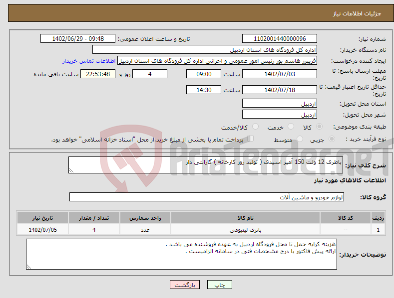 تصویر کوچک آگهی نیاز انتخاب تامین کننده-باطری 12 ولت 150 آمپر اسیدی ( تولید روز کارخانه ) گارانتی دار