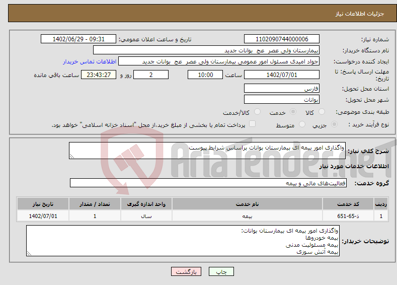 تصویر کوچک آگهی نیاز انتخاب تامین کننده-واگذاری امور بیمه ای بیمارستان بوانات براساس شرایط پیوست