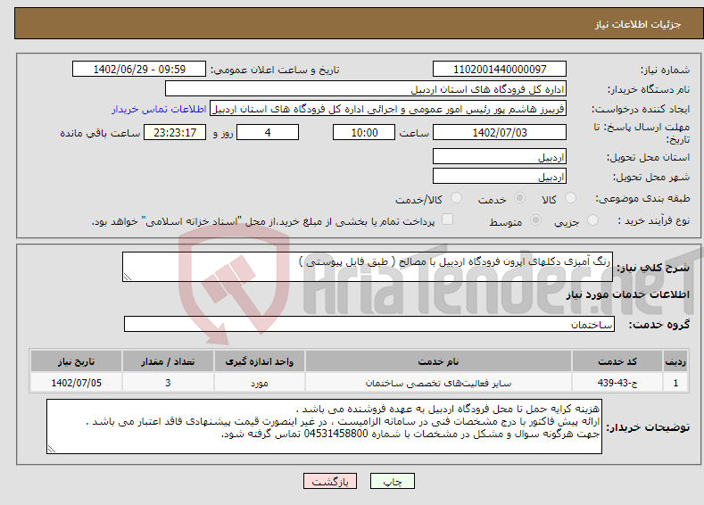 تصویر کوچک آگهی نیاز انتخاب تامین کننده-رنگ آمیزی دکلهای اپرون فرودگاه اردبیل با مصالح ( طبق فایل پیوستی )