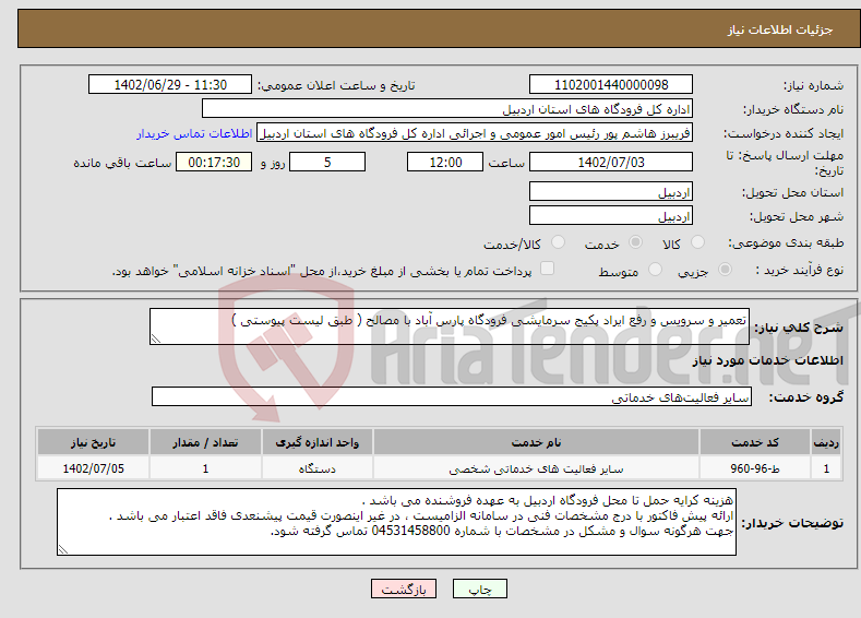 تصویر کوچک آگهی نیاز انتخاب تامین کننده-تعمیر و سرویس و رفع ایراد پکیج سرمایشی فرودگاه پارس آباد با مصالح ( طبق لیست پیوستی )