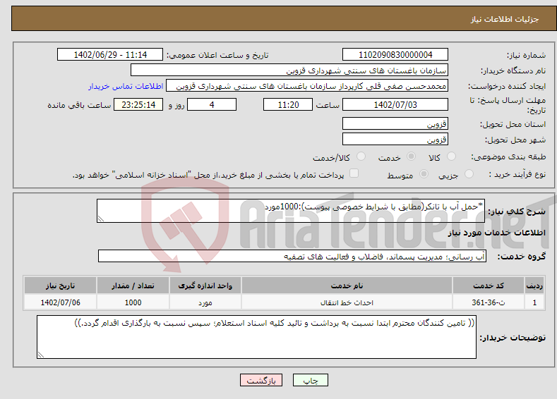 تصویر کوچک آگهی نیاز انتخاب تامین کننده-*حمل آب با تانکر(مطابق با شرایط خصوصی پیوست):1000مورد