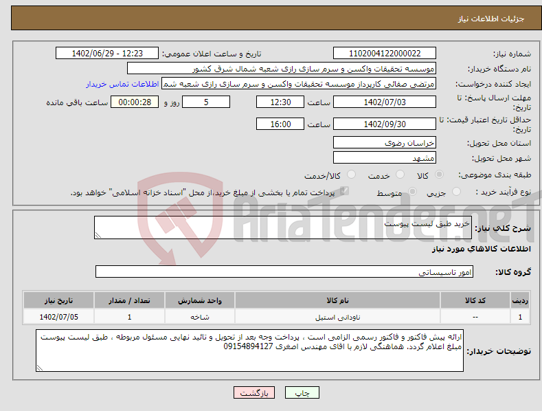 تصویر کوچک آگهی نیاز انتخاب تامین کننده-خرید طبق لیست پیوست