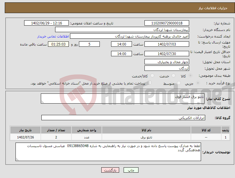 تصویر کوچک آگهی نیاز انتخاب تامین کننده-تابلو برق فشار قوی