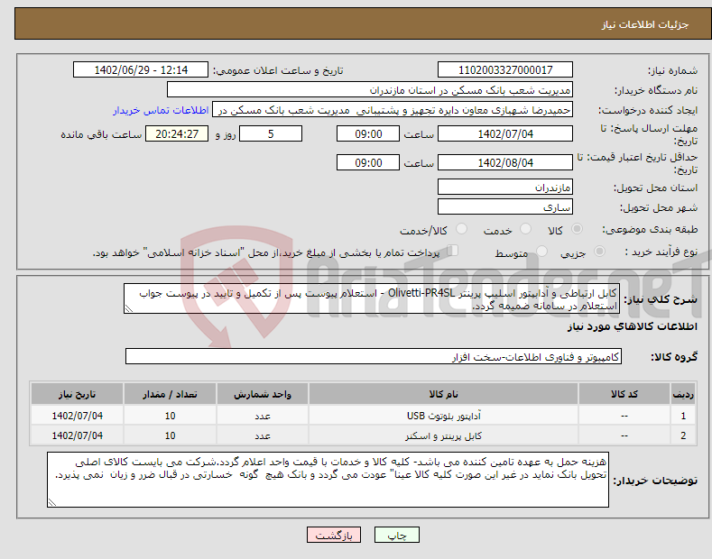 تصویر کوچک آگهی نیاز انتخاب تامین کننده-کابل ارتباطی و آدابپتور اسلیپ پرینتر Olivetti-PR4SL - استعلام پیوست پس از تکمیل و تایید در پیوست جواب استعلام در سامانه ضمیمه گردد.