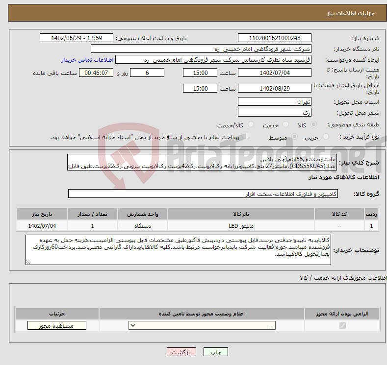 تصویر کوچک آگهی نیاز انتخاب تامین کننده-مانیتورصنعتی55اینچ(جی پلاس مدل(GDS55KU45)،مانیتور27اینچ،کامپیوتررایانه،رک9یونیت،رک42یونیت،رک9یونیت بیرونی،رک22یونیت.طبق فایل پیوستی