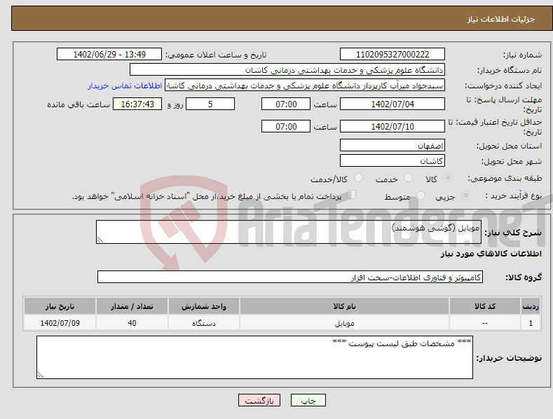 تصویر کوچک آگهی نیاز انتخاب تامین کننده-موبایل (گوشی هوشمند)