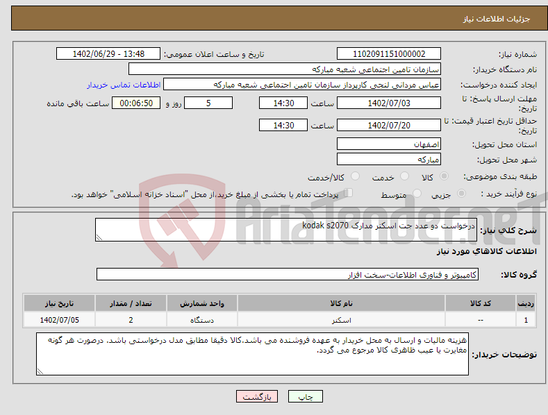 تصویر کوچک آگهی نیاز انتخاب تامین کننده-درخواست دو عدد جت اسکنر مدارک kodak s2070