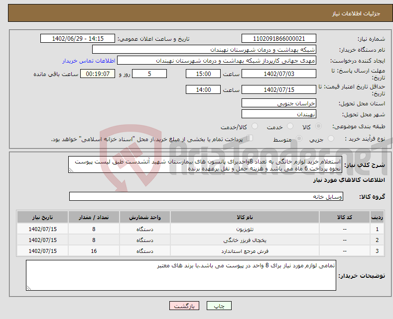 تصویر کوچک آگهی نیاز انتخاب تامین کننده-استعلام خرید لوازم خانگی به تعداد 8واحدبرای پانسون های بیمارستان شهید آتشدست طبق لیست پیوست نحوه پرداخت 6 ماه می باشد و هزینه حمل و نقل برعهده برنده