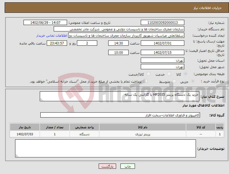 تصویر کوچک آگهی نیاز انتخاب تامین کننده-خرید یک دستگاه پرینتر HP2035 با گارانتی یک ساله