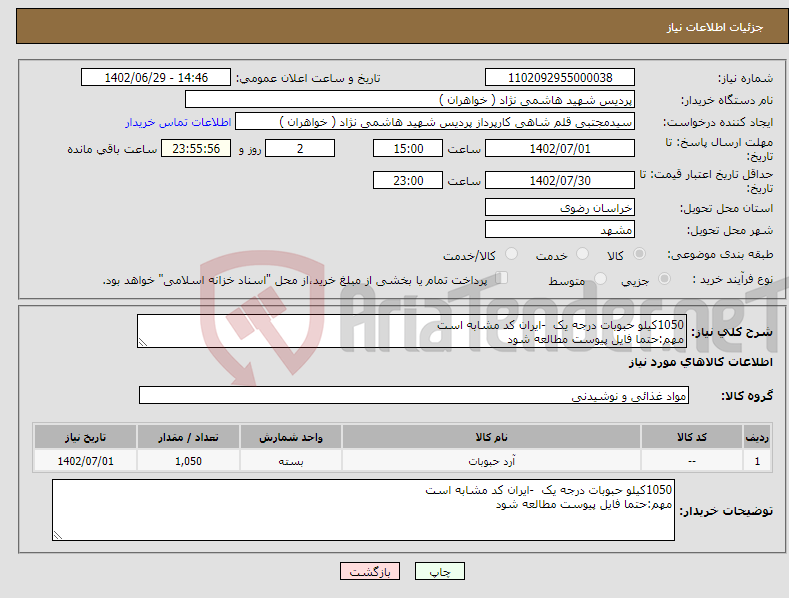 تصویر کوچک آگهی نیاز انتخاب تامین کننده-1050کیلو حبوبات درجه یک -ایران کد مشابه است مهم:حتما فایل پیوست مطالعه شود 