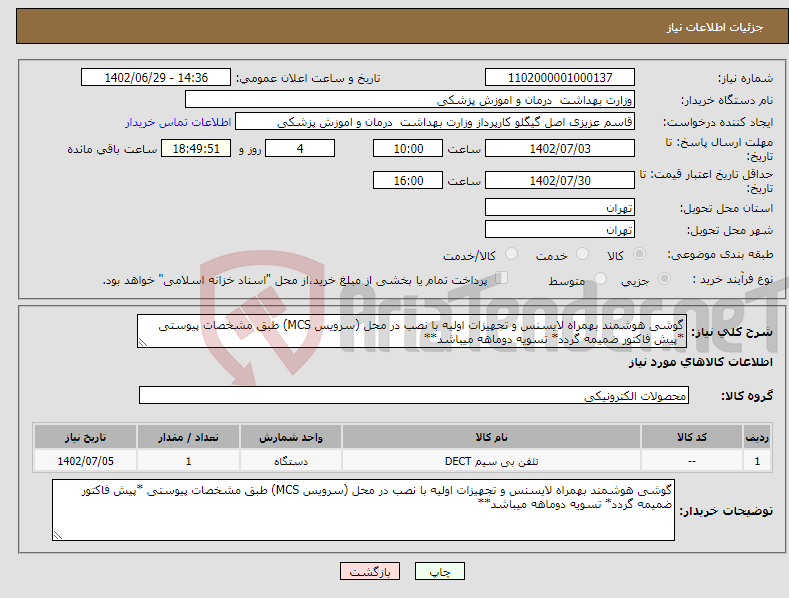 تصویر کوچک آگهی نیاز انتخاب تامین کننده-گوشی هوشمند بهمراه لایسنس و تجهیزات اولیه با نصب در محل (سرویس MCS) طبق مشخصات پیوستی *پیش فاکتور ضمیمه گردد* تسویه دوماهه میباشد**