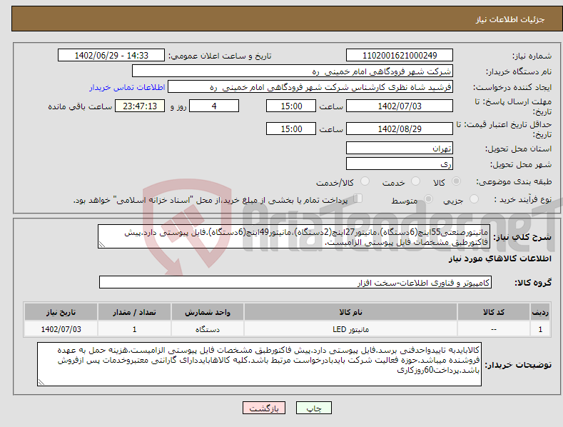 تصویر کوچک آگهی نیاز انتخاب تامین کننده-مانیتورصنعتی55اینچ(6دستگاه)،مانیتور27اینچ(2دستگاه)،مانیتور49اینچ(6دستگاه).فایل پیوستی دارد.پیش فاکتورطبق مشخصات فایل پیوستی الزامیست.