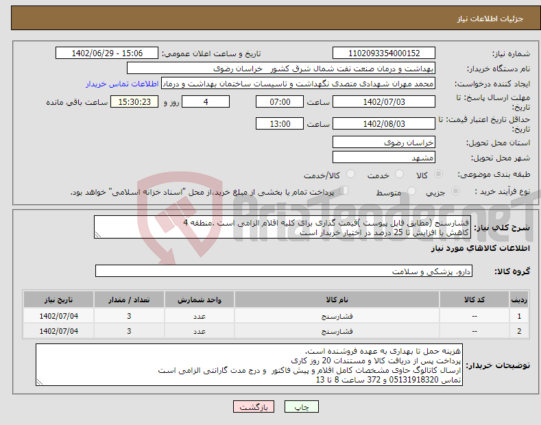 تصویر کوچک آگهی نیاز انتخاب تامین کننده-فشارسنج (مطابق فایل پیوست )قیمت گذاری برای کلیه اقلام الزامی است .منطقه 4 کاهش یا افزایش تا 25 درصد در اختیار خریدار است 