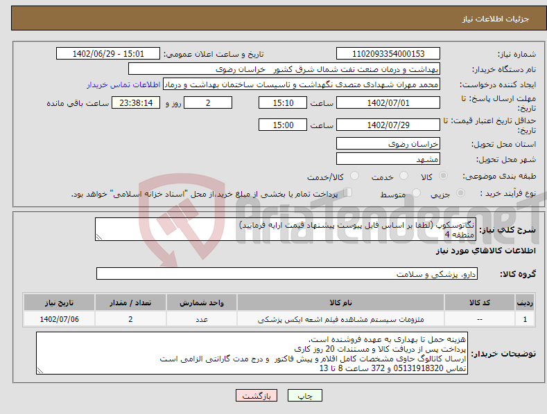 تصویر کوچک آگهی نیاز انتخاب تامین کننده-نگاتوسکوپ (لطفا بر اساس فایل پیوست پیشنهاد قیمت ارایه فرمایید) منطقه 4