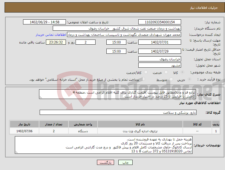 تصویر کوچک آگهی نیاز انتخاب تامین کننده-ترازو قد و وزن(مطابق فایل پیوست )قیمت گذاری برای کلیه اقلام الزامی است .منطقه 4 کاهش یا افزایش تا 25 درصد در اختیار خریدار است