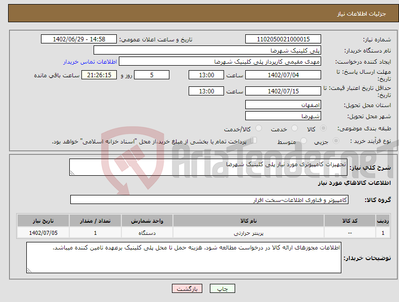 تصویر کوچک آگهی نیاز انتخاب تامین کننده-تجهیزات کامپیوتری مورد نیاز پلی کلینیک شهرضا