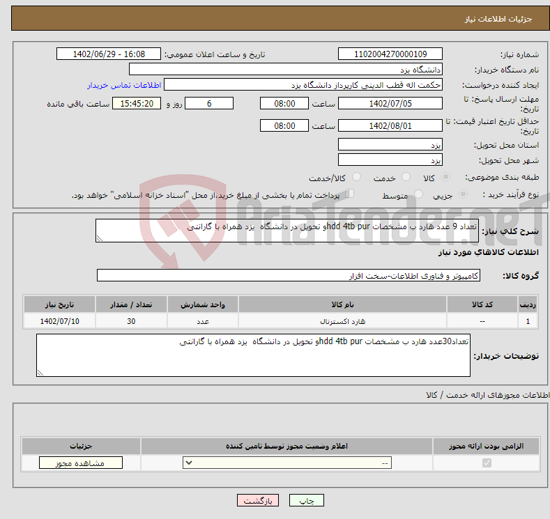 تصویر کوچک آگهی نیاز انتخاب تامین کننده-تعداد 9 عدد هارد ب مشخصات hdd 4tb purو تحویل در دانشگاه یزد همراه با گارانتی