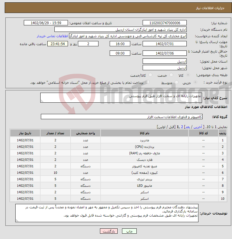 تصویر کوچک آگهی نیاز انتخاب تامین کننده-تجهیزات رایانه ای و سخت افزار طبق فرم پیوستی